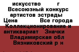 1.1) искусство : 1978 г - Всесоюзный конкурс артистов эстрады › Цена ­ 1 589 - Все города Коллекционирование и антиквариат » Значки   . Владимирская обл.,Вязниковский р-н